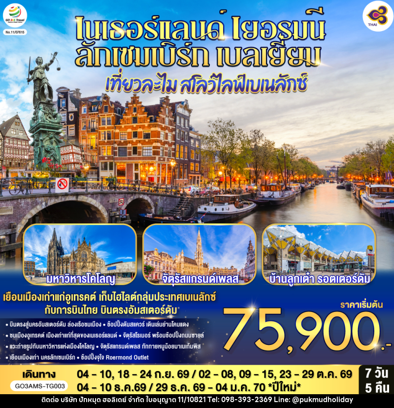 ทัวร์ยุโรป เที่ยวละไม สโลว์ไลฟ์เบเนลักซ์ เนเธอร์แลนด์ เยอรมนี ลักเซมเบิร์ก เบลเยี่ยม - บริษัท ปักหมุด ฮอลิเดย์ จำกัด