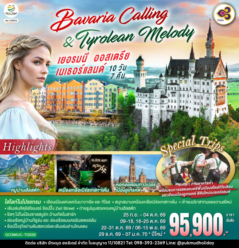 ทัวร์ยุโรป Bavaria Calling & Tyrolean Melody เยอรมนี ออสเตรีย เนเธอร์แลนด์ - บริษัท ปักหมุด ฮอลิเดย์ จำกัด