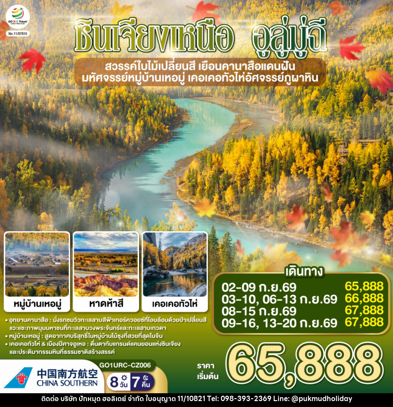 ทัวร์จีน ซินเจียงเหนือ อูลู่มู่ฉี สวรรค์ใบไม้เปลี่ยนสี  เยือนคานาสือแดนฝัน มหัศจรรย์หมู่บ้านเหอมู่ เคอเคอทัวไห่อัศจรรย์ภูผาหิน - บริษัท ปักหมุด ฮอลิเดย์ จำกัด