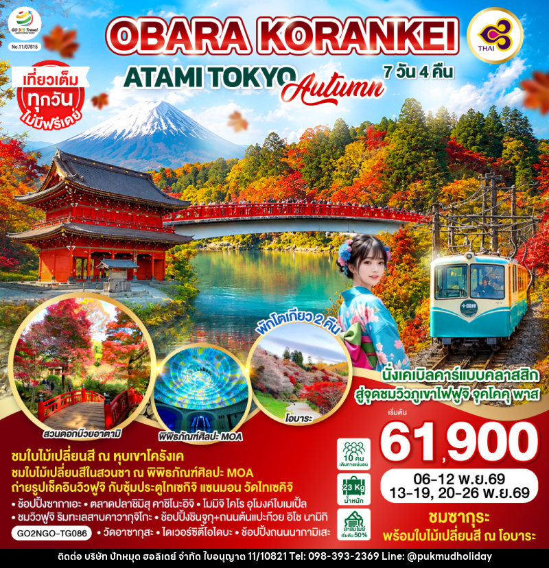 ทัวร์ญี่ปุ่น OBARA KORANKEI ATAMI TOKYO AUTUMN - บริษัท ปักหมุด ฮอลิเดย์ จำกัด