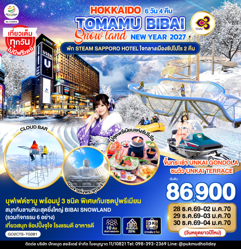 ทัวร์ญี่ปุ่น HOKKAIDO TOMAMU BIBAI SNOW LAND  NEW YEAR 2027 - บริษัท ปักหมุด ฮอลิเดย์ จำกัด