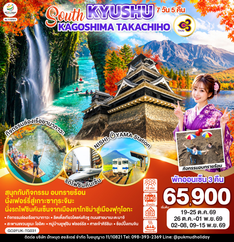 ทัวร์ญี่ปุ่น SOUTH KYUSHU KAGOSHIMA TAKACHIHO - บริษัท ปักหมุด ฮอลิเดย์ จำกัด