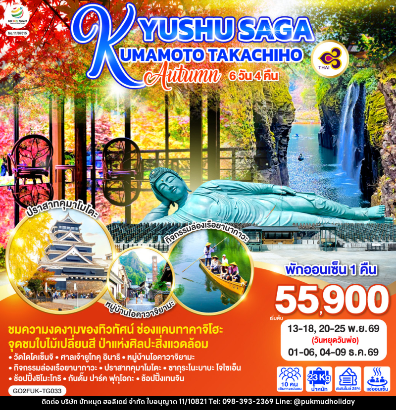ทัวร์ญี่ปุ่น KYUSHU SAGA KUMAMOTO TAKACHIHO AUTUMN - บริษัท ปักหมุด ฮอลิเดย์ จำกัด