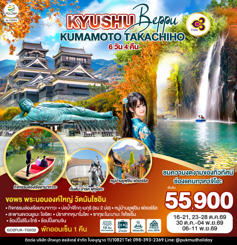 ทัวร์ญี่ปุ่น KYUSHU Beppu KUMAMOTO TAKACHIHO - บริษัท ปักหมุด ฮอลิเดย์ จำกัด