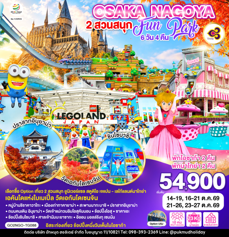 ทัวร์ญี่ปุ่น OSAKA NAGOYA 2 สวนสนุก FUN PARK - บริษัท ปักหมุด ฮอลิเดย์ จำกัด