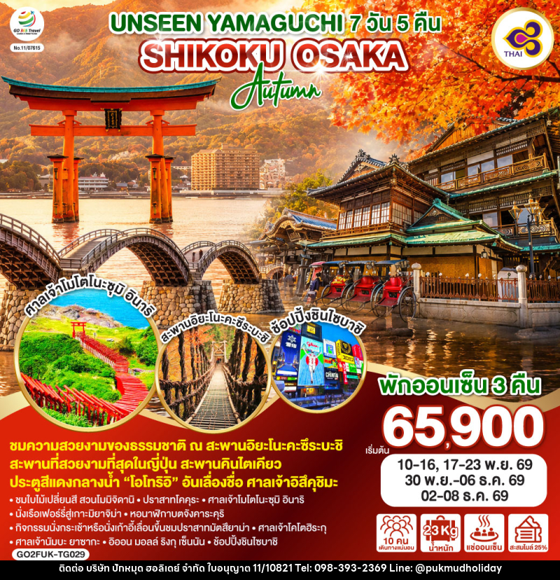 ทัวร์ญี่ปุ่น UNSEEN YAMAGUCHI SHIKOKU OSAKA AUTUMN - บริษัท ปักหมุด ฮอลิเดย์ จำกัด