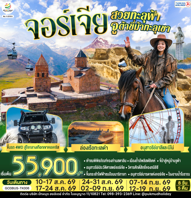 ทัวร์จอร์เจีย สวยทะลุฟ้า จูต้าขี่ม้าทะลุเขา จอร์เจีย - บริษัท ปักหมุด ฮอลิเดย์ จำกัด ทัวร์จอร์เจีย สวยทะลุฟ้า จูต้าขี่ม้าทะลุเขา จอร์เจีย - บริษัท ปักหมุด ฮอลิเดย์ จำกัด