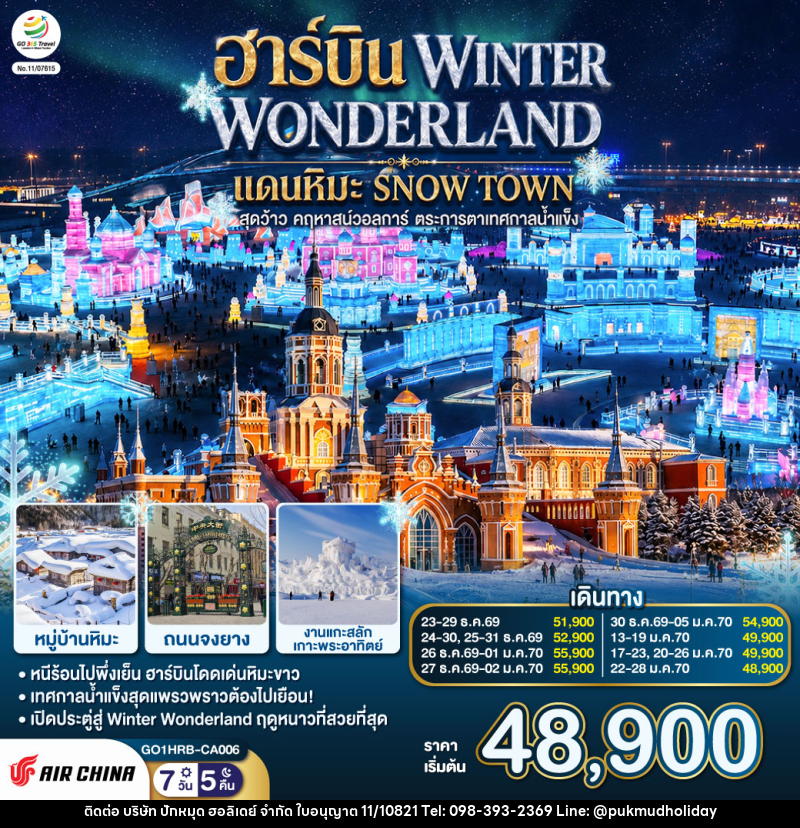 ทัวร์จีน ฮาร์บิน WINTER WONDERLAND แดนหิมะ SNOW TOWN สุดว้าว คฤหาสน์วอลการ์ ตระการตาเทศกาลน้ำแข็ง - บริษัท ปักหมุด ฮอลิเดย์ จำกัด