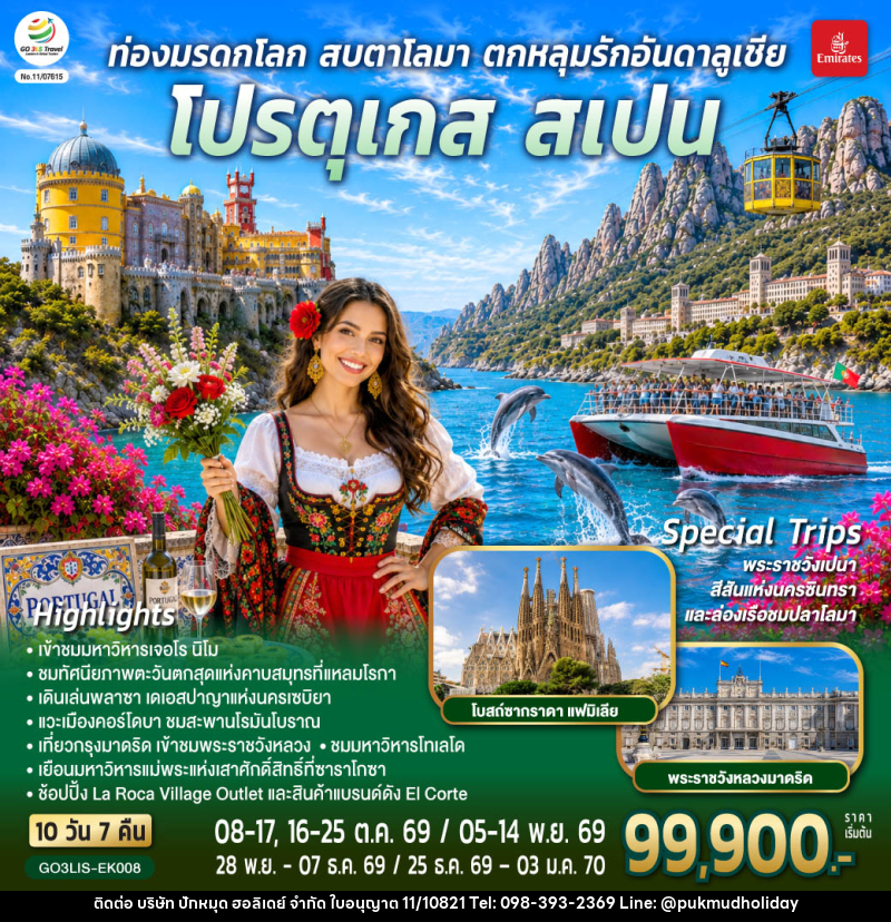 ทัวร์ยุโรป ท่องมรดกโลก สบตาโลมา ตกหลุมรักอันดาลูเชีย โปรตุเกส สเปน - บริษัท ปักหมุด ฮอลิเดย์ จำกัด