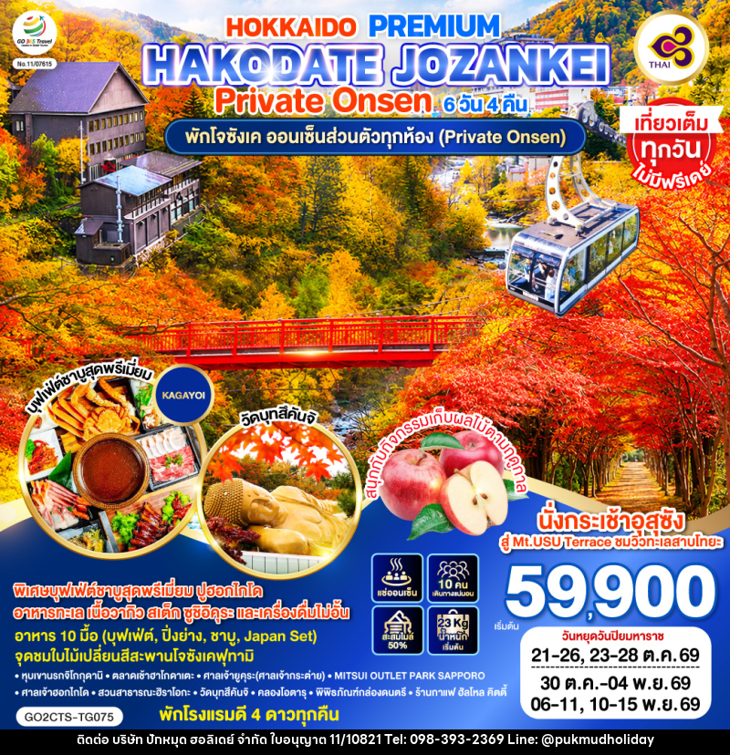 ทัวร์ญี่ปุ่น HOKKAIDO PREMIUM HAKODATE JOZANKEI Private Onsen - บริษัท ปักหมุด ฮอลิเดย์ จำกัด