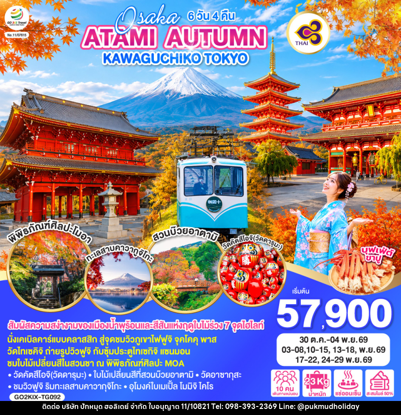 ทัวร์ญี่ปุ่น OSAKA ATAMI AUTUMN KAWAGUCHIKO TOKYO - บริษัท ปักหมุด ฮอลิเดย์ จำกัด
