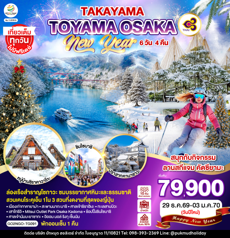 ทัวร์ญี่ปุ่น TAKAYAMA  TOYAMA OSAKA NEW YEAR - บริษัท ปักหมุด ฮอลิเดย์ จำกัด