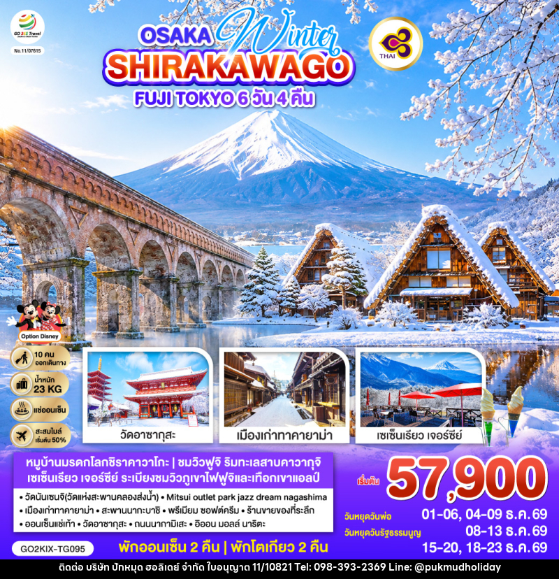 ทัวร์ญี่ปุ่น OSAKA SHIRAKAWAGO FUJI TOKYO WINTER - บริษัท ปักหมุด ฮอลิเดย์ จำกัด ทัวร์ญี่ปุ่น OSAKA SHIRAKAWAGO FUJI TOKYO WINTER - บริษัท ปักหมุด ฮอลิเดย์ จำกัด