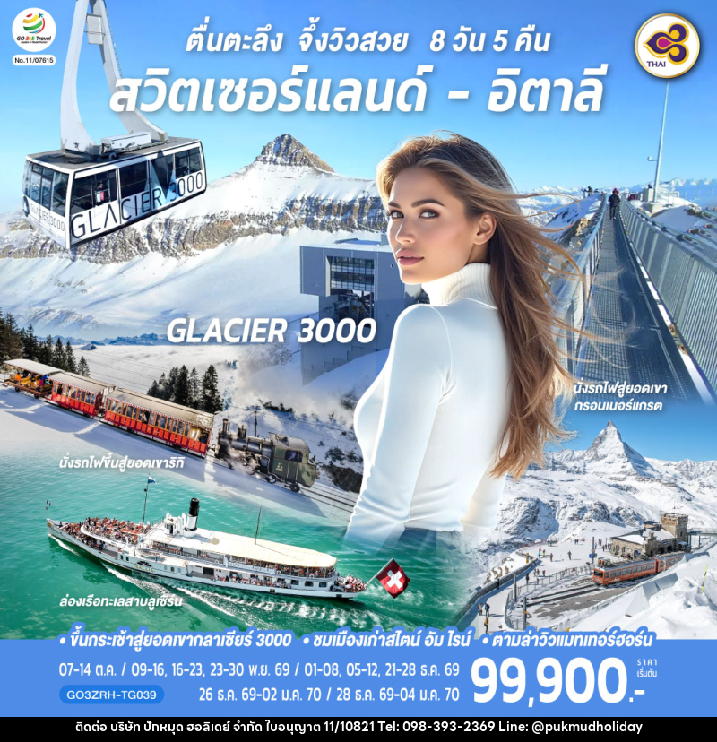 ทัวร์ยุโรป ตื่นตะลึง จึ้งวิวสวย สวิตเซอร์แลนด์ - อิตาลี - บริษัท ปักหมุด ฮอลิเดย์ จำกัด