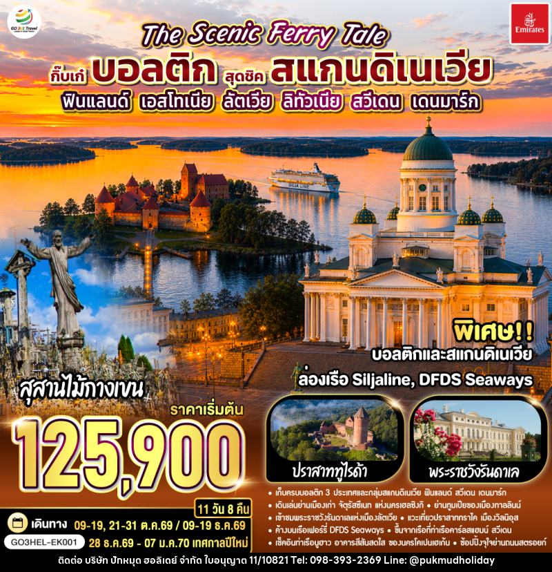 ทัวร์ยุโรป The Scenic Ferry Tale กิ๊บเก๋บอลติก สุดชิคสแกนดิเนเวีย ฟินแลนด์ - เอสโทเนีย - ลัตเวีย – ลิทัวเนีย – สวีเดน - เดนมาร์ก - บริษัท ปักหมุด ฮอลิเดย์ จำกัด