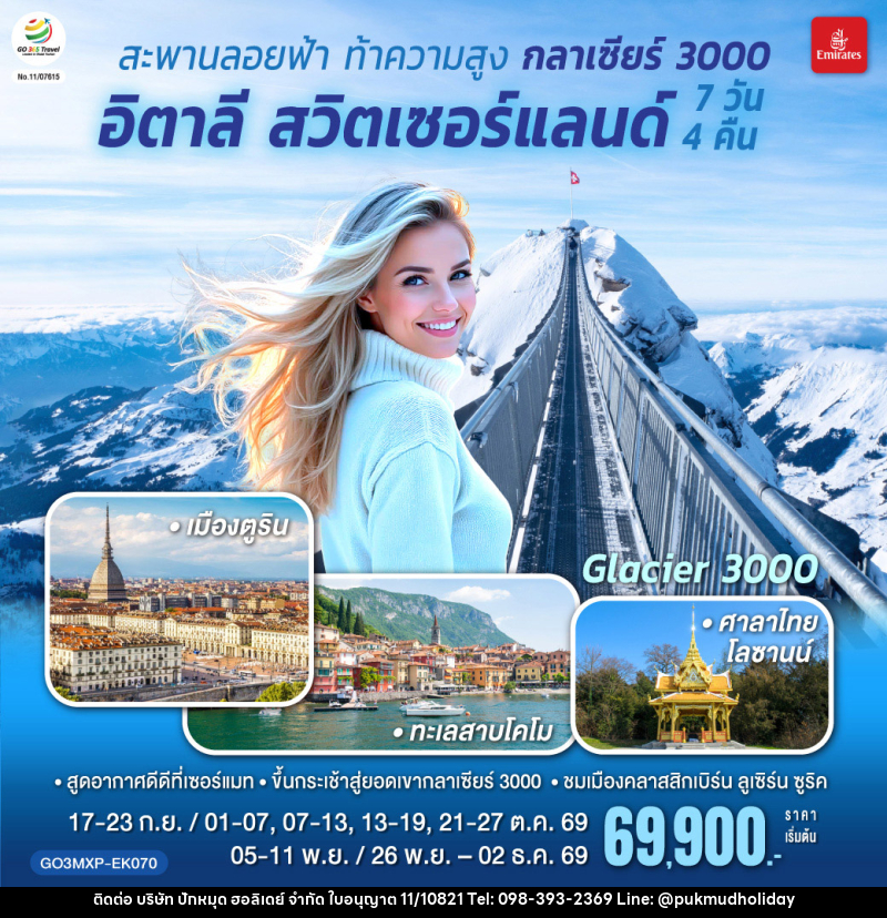 ทัวร์ยุโรป สะพานลอยฟ้า ท้าความสูง  กลาเซียร์ 3000  อิตาลี สวิตเซอร์แลนด์ - บริษัท ปักหมุด ฮอลิเดย์ จำกัด