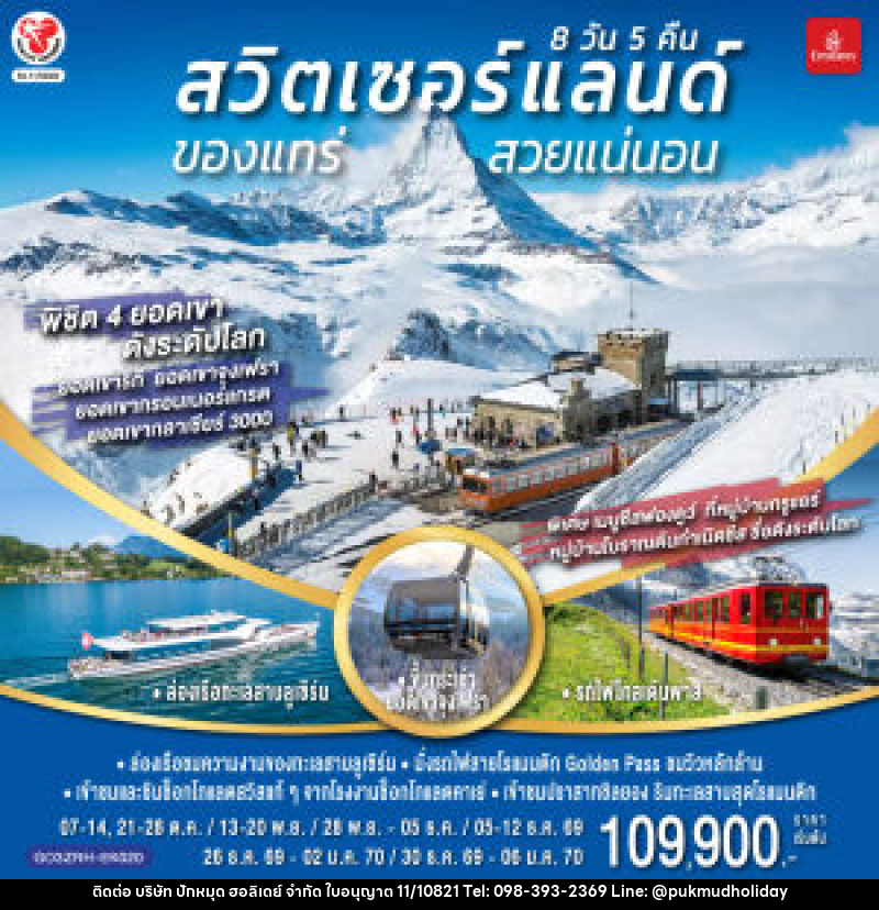 ทัวร์สวิตเซอร์แลนด์ ของแทร่ สวยแน่นอน - บริษัท ปักหมุด ฮอลิเดย์ จำกัด ทัวร์สวิตเซอร์แลนด์ ของแทร่ สวยแน่นอน - บริษัท ปักหมุด ฮอลิเดย์ จำกัด