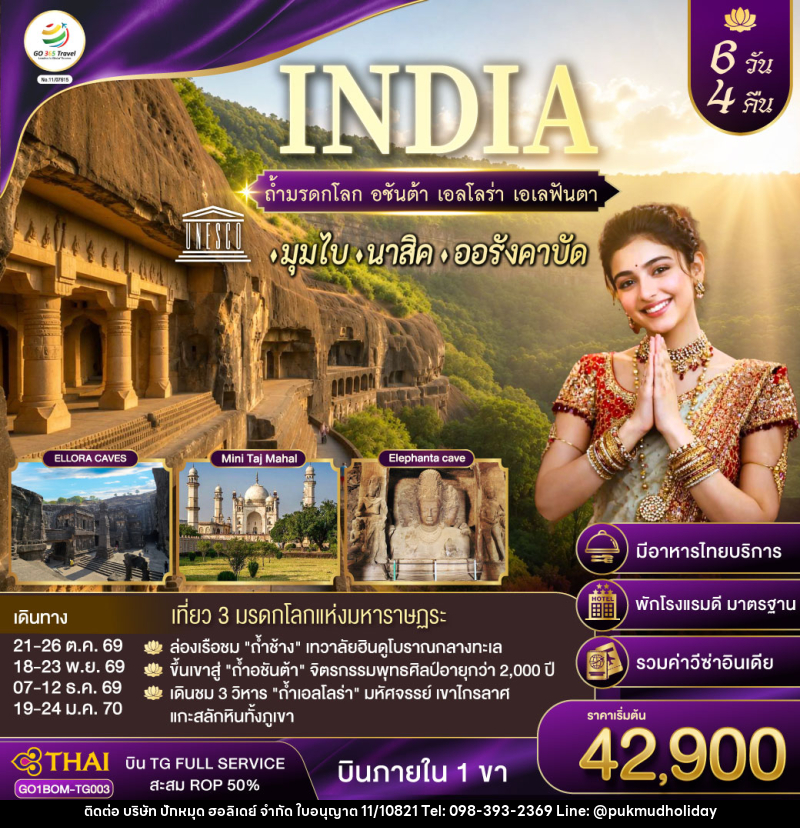 ทัวร์อินเดีย INDIA ตามรอยถ้ำมรดกโลก อชันต้า เอลโลร่า เอเลฟันต้า นครมุมไบ-นาสิค-ออรังคาบัด - บริษัท ปักหมุด ฮอลิเดย์ จำกัด