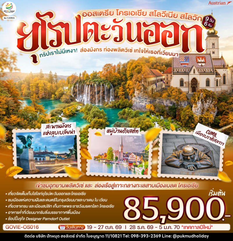ทัวร์ยุโรป ทริปเราไม่มีเหงา! ส่องมังกร ท่องพลิตวิเซ่  เทใจให้เธอที่เวียนนา ออสเตรีย โครเอเชีย สโลวีเนีย สโลวัก - บริษัท ปักหมุด ฮอลิเดย์ จำกัด