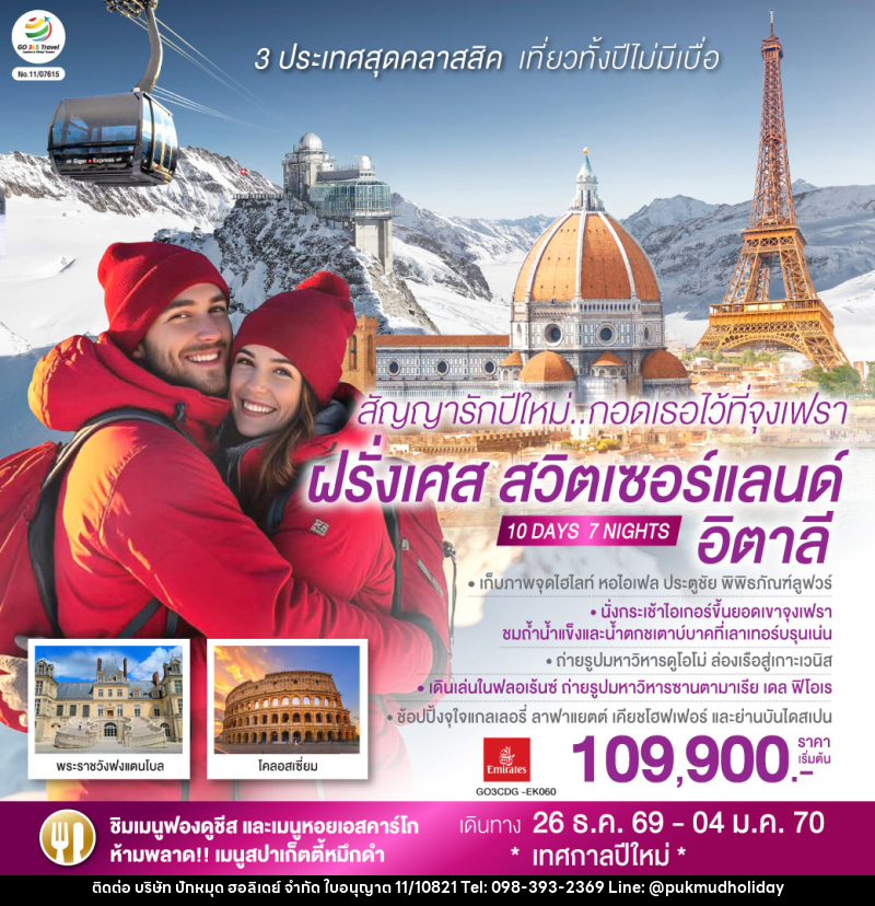 ทัวร์ยุโรป สัญญารักปีใหม่..กอดเธอไว้ที่จุงเฟรา ฝรั่งเศส สวิตเซอร์แลนด์ อิตาลี - บริษัท ปักหมุด ฮอลิเดย์ จำกัด