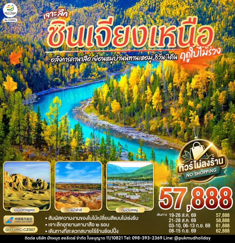 ทัวร์จีน เจาะลึกซินเจียงเหนือ อลังการคานาสือ เยือนหมู่บ้านนิทานเหอมู่ - บริษัท ปักหมุด ฮอลิเดย์ จำกัด ทัวร์จีน เจาะลึกซินเจียงเหนือ อลังการคานาสือ เยือนหมู่บ้านนิทานเหอมู่ - บริษัท ปักหมุด ฮอลิเดย์ จำกัด