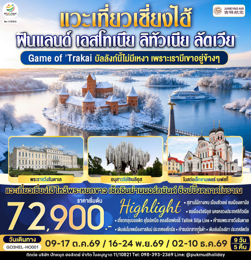 ทัวร์ยุโรป Game of Trakai บัลลังก์นี้ไม่มีเหงา  เพราะเรามีเขาอยู่ข้างๆ  ฟินแลนด์ - เอสโทเนีย - ลัตเวีย - ลิทัวเนีย - บริษัท ปักหมุด ฮอลิเดย์ จำกัด