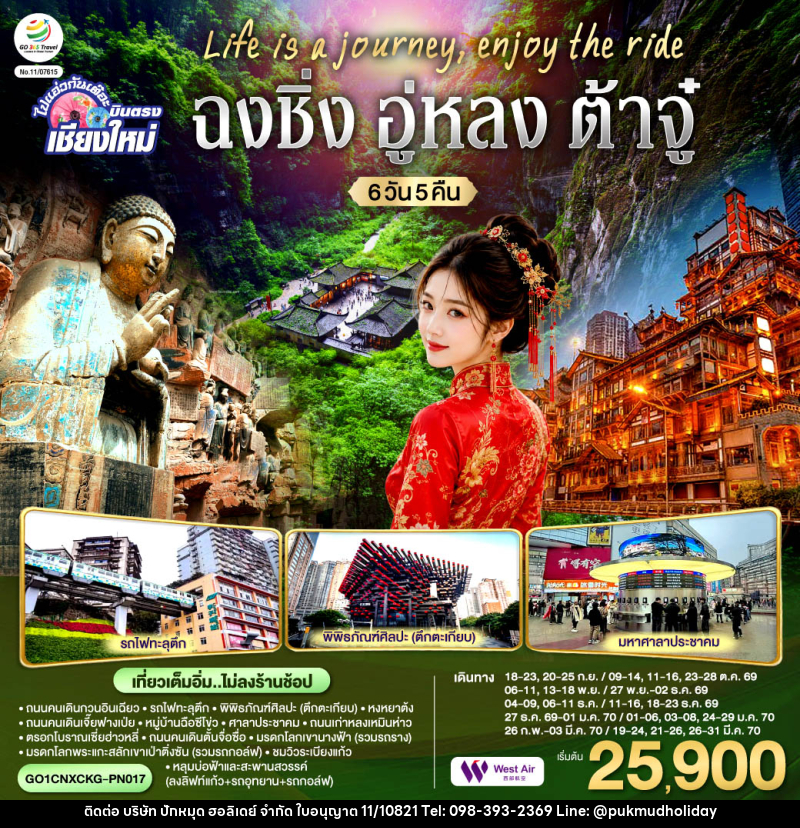 ทัวร์จีน บินตรงเชียงใหม่  Life is a Journey, Enjoy the ride เที่ยวมหานครฉงชิ่ง ต้าจู๋ อู่หลง - บริษัท ปักหมุด ฮอลิเดย์ จำกัด