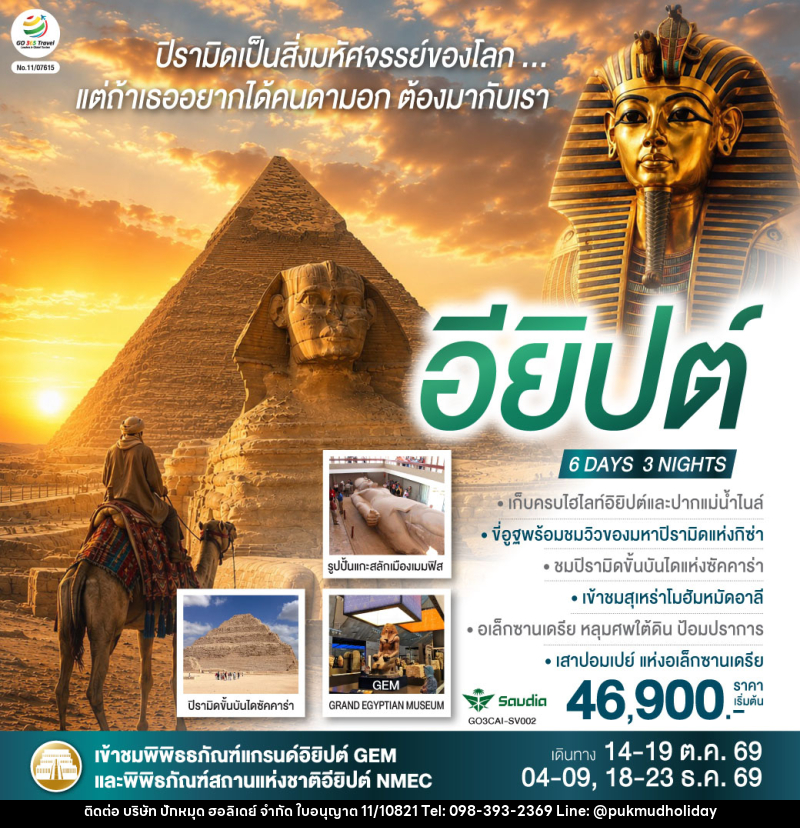 ทัวร์อียิปต์ ปิรามิดเป็นสิ่งมหัศจรรย์..แต่ถ้าเธอ อยากได้คนดามอก ต้องมากับเรา อียิปต์ - บริษัท ปักหมุด ฮอลิเดย์ จำกัด