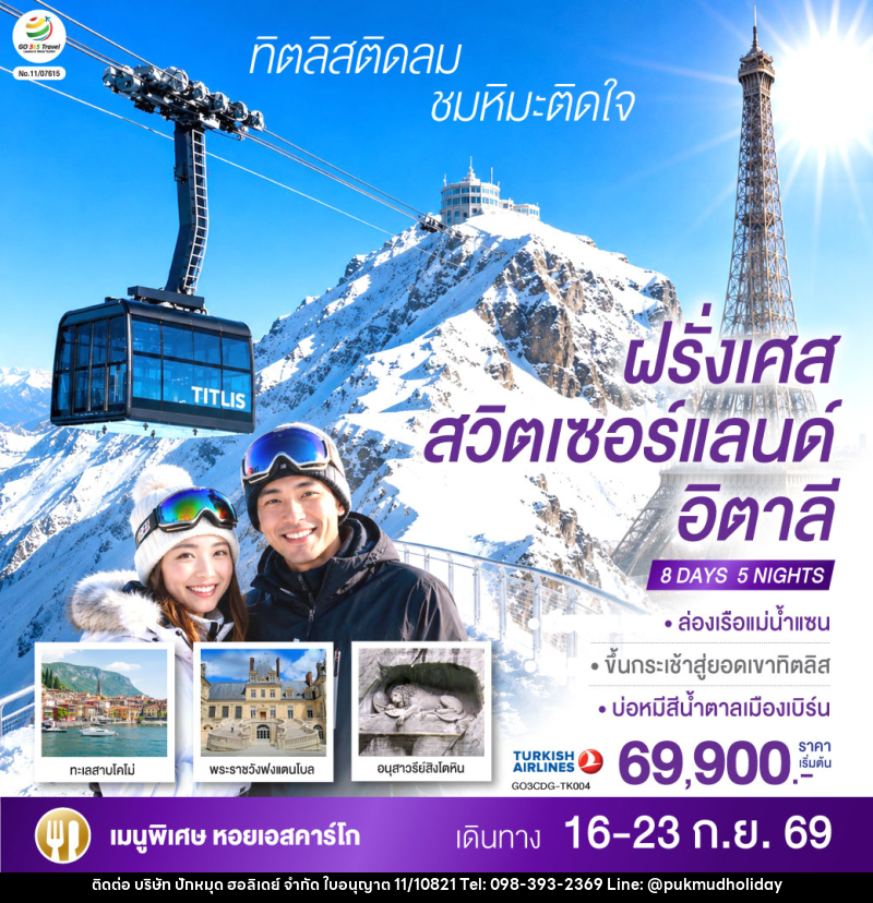ทัวร์ยุโรป ทิตลิสติดลม ชมหิมะติดใจ ฝรั่งเศส สวิตเซอร์แลนด์ อิตาลี - บริษัท ปักหมุด ฮอลิเดย์ จำกัด