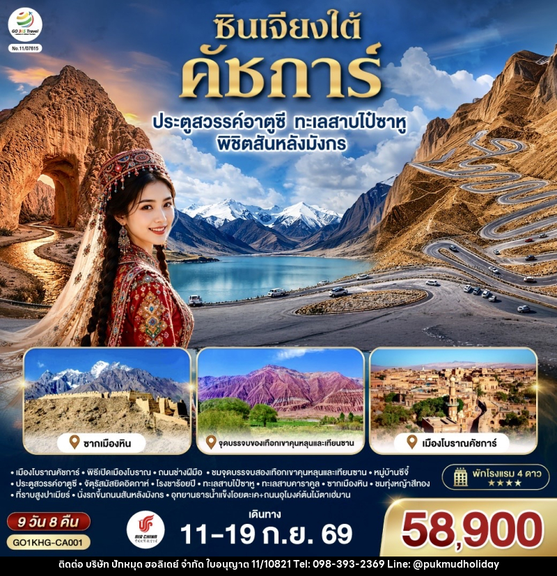 ทัวร์จีน ซินเจียงใต้ คัชการ์ ประตูสวรรค์อาตูซี ทะเลสาบไป๋ซาหู พิชิตสันหลังมังกร - บริษัท ปักหมุด ฮอลิเดย์ จำกัด