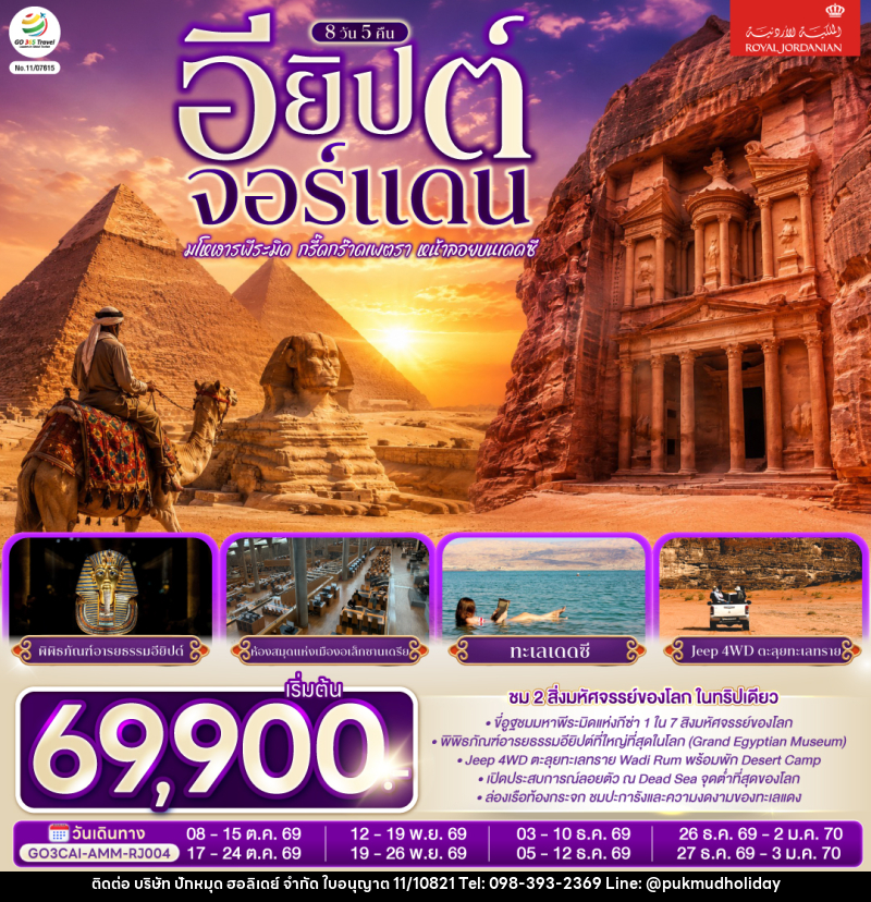 ทัวร์อียิปต์-จอร์แดน มโหฬารพีระมิด กรี๊ดกร๊าดเพตรา หน้าลอยบนเดดซี EGYPT – JORDAN - บริษัท ปักหมุด ฮอลิเดย์ จำกัด