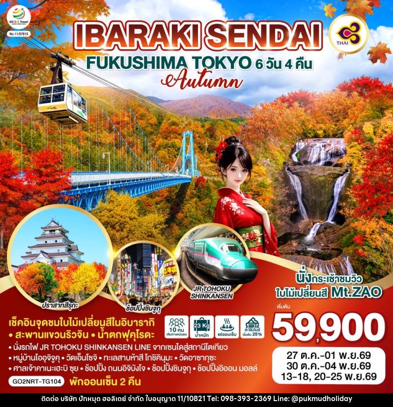 ทัวร์ญี่ปุ่น IBARAKI SENDAI FUKUSHIMA TOKYO AUTUMN - บริษัท ปักหมุด ฮอลิเดย์ จำกัด