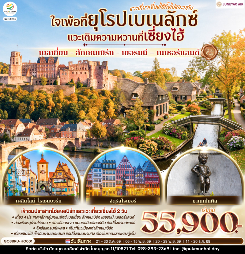 ทัวร์ยุโรป เบลเยี่ยม - ลักเซมเบิร์ก - เยอรมนี – เนเธอร์แลนด์  ใจเพ้อที่ยุโรปเบเนลักซ์ - บริษัท ปักหมุด ฮอลิเดย์ จำกัด