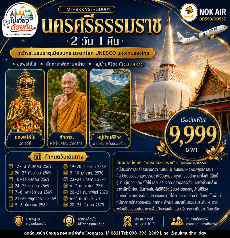 ทัวร์นครศรีธรรมราช  ไหว้พระบรมธาตุเมืองนคร มรดกโลก UNESCO แห่งใหม่ของไทย - บริษัท ปักหมุด ฮอลิเดย์ จำกัด