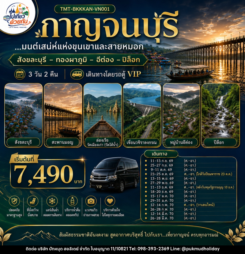 ทัวร์กาญจนบุรี...มนต์เสน่ห์แห่งขุนเขาและสายหมอก  สังขละบุรี – ทองผาภูมิ – อีต่อง – ปิล็อก - บริษัท ปักหมุด ฮอลิเดย์ จำกัด