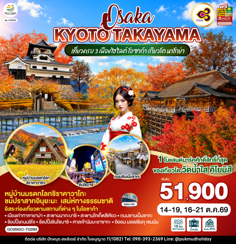 ทัวร์ญี่ปุ่น OSAKA KYOTO TAKAYAMA - บริษัท ปักหมุด ฮอลิเดย์ จำกัด