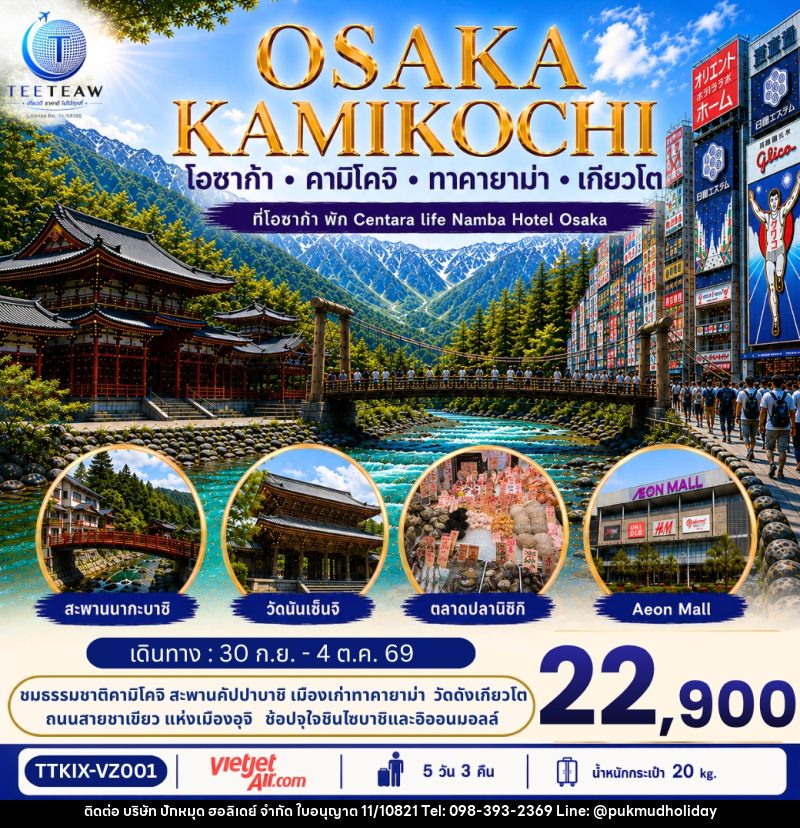 ทัวร์ญี่ปุ่น OSAKA KAMIKOCHI โอซาก้า ทาคายาม่า คามิโคจิ  เกียวโต - บริษัท ปักหมุด ฮอลิเดย์ จำกัด