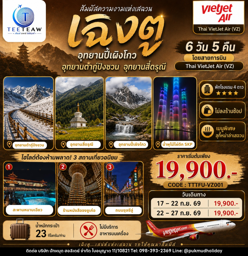 ทัวร์จีน เฉิงตู อุทยานปี้เผิงโกว อุทยานต๋ากู่ปิงชวน อุทยานสี่ดรุณี - บริษัท ปักหมุด ฮอลิเดย์ จำกัด