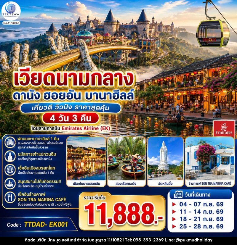 ทัวร์เวียดนามกลาง  ดานัง ฮอยอัน  บานาฮิลล์ เที่ยวดี วิวปัง ราคาสุดคุ้ม - บริษัท ปักหมุด ฮอลิเดย์ จำกัด