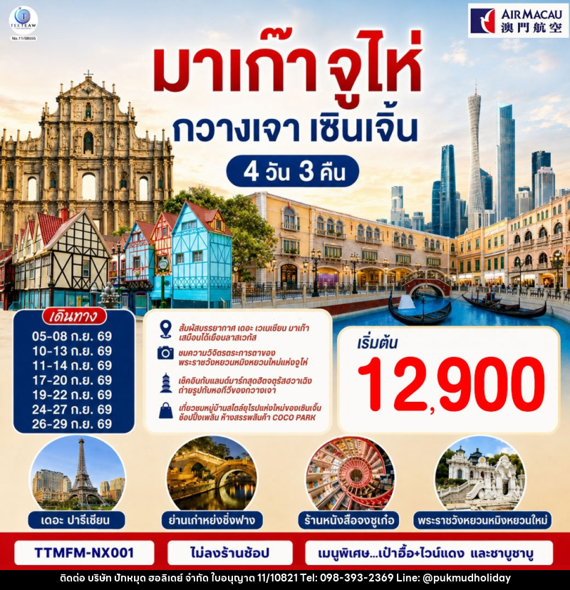 ทัวร์มาเก๊า จูไห่ กวางเจา เซินเจิ้น - บริษัท ปักหมุด ฮอลิเดย์ จำกัด