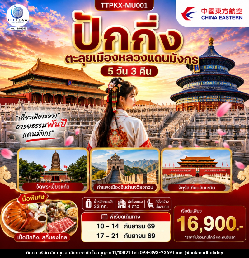 ทัวร์จีน ปักกิ่ง ตะลุยเมืองหลวงแดนมังกร - บริษัท ปักหมุด ฮอลิเดย์ จำกัด