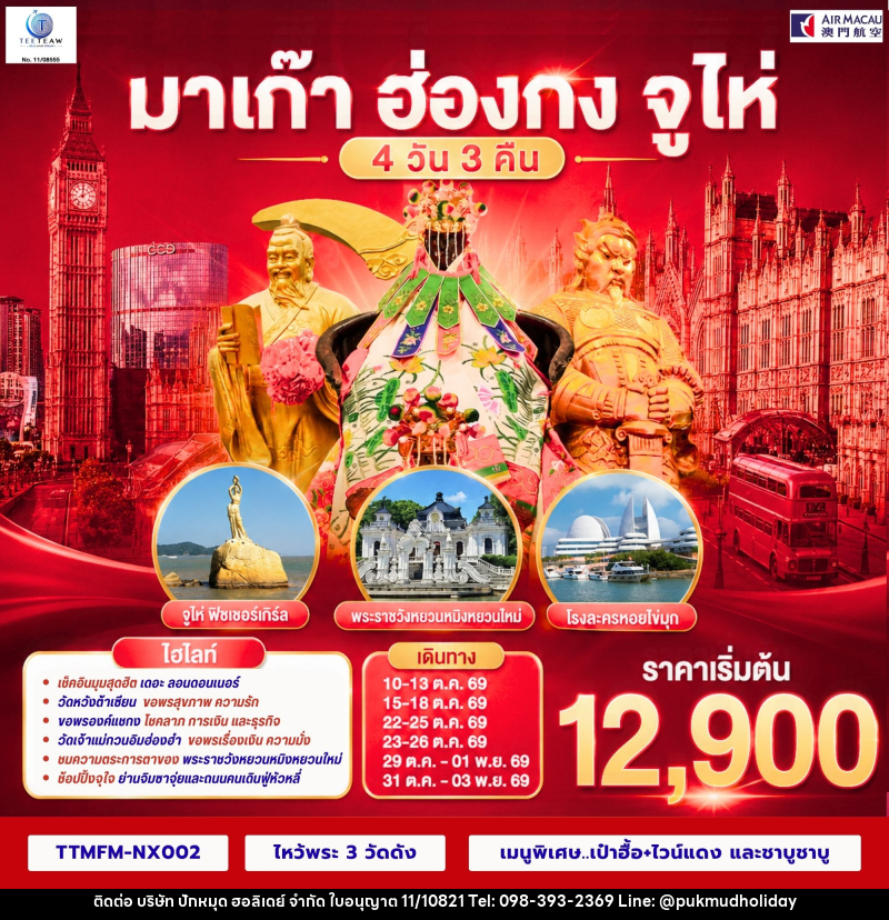 ทัวร์มาเก๊า ฮ่องกง จูไห่ เที่ยว 3 เมือง - บริษัท ปักหมุด ฮอลิเดย์ จำกัด