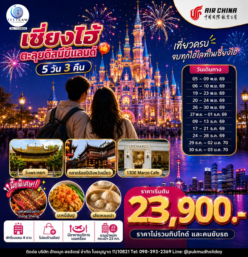 ทัวร์จีน เซี่ยงไฮ้ ตะลุยดิสนีย์แลนด์ เต็มวัน!! - บริษัท ปักหมุด ฮอลิเดย์ จำกัด
