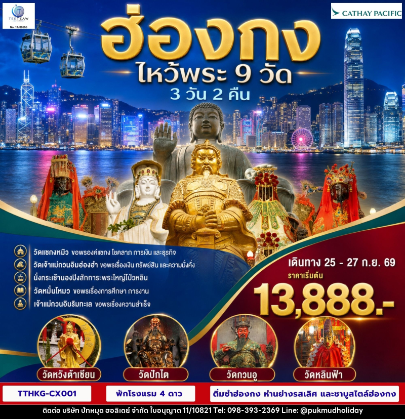ทัวร์ฮ่องกง ไหว้พระ 9 วัด - บริษัท ปักหมุด ฮอลิเดย์ จำกัด