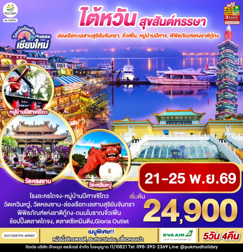 ทัวร์ไต้หวัน ไปแอ่วกันเต๊อะ ..บินตรง เชียงใหม่  ไต้หวัน สุขสันต์หรรษา - บริษัท ปักหมุด ฮอลิเดย์ จำกัด
