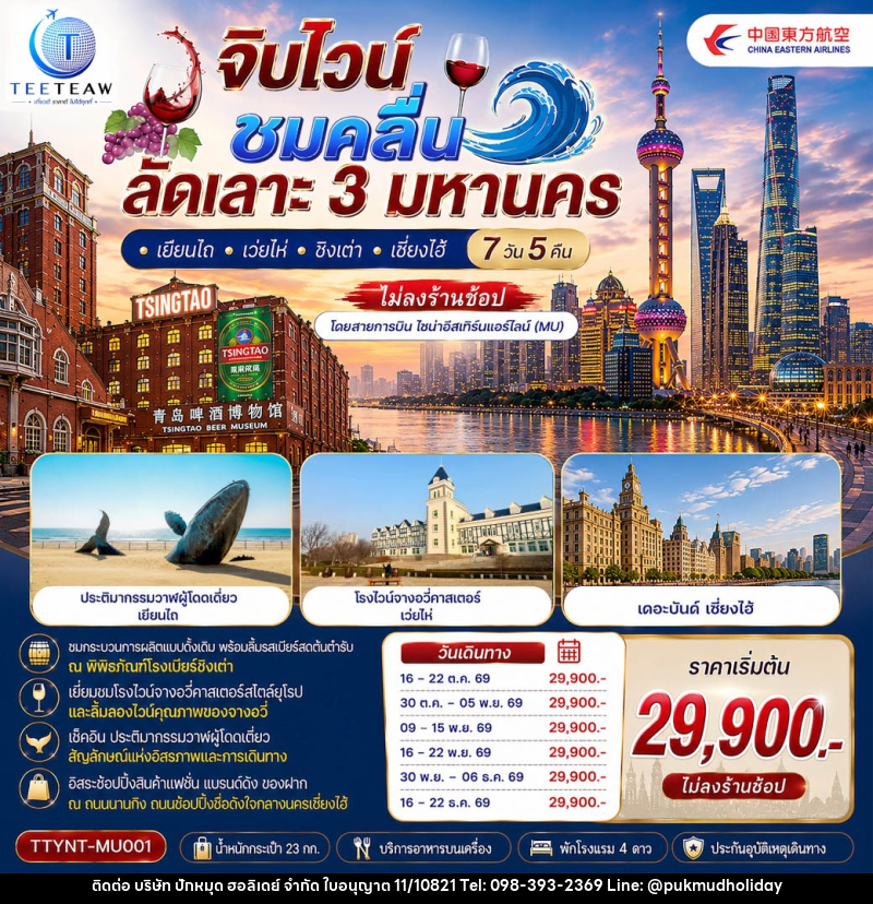 ทัวร์จีน จิบไวน์ ชมคลื่น ลัดเลาะ 3 มหานคร • เยียนไถ • เว่ยไห่ • ชิงเต่า • เซี่ยงไฮ้ - บริษัท ปักหมุด ฮอลิเดย์ จำกัด
