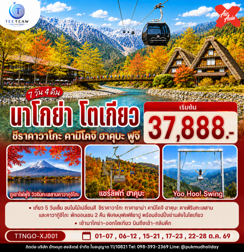 ทัวร์ญี่ปุ่น นาโกย่า โตเกียว ชิราคาวาโกะ คามิโคจิ ฮาคุบะ ฟูจิ AUTUMN - บริษัท ปักหมุด ฮอลิเดย์ จำกัด