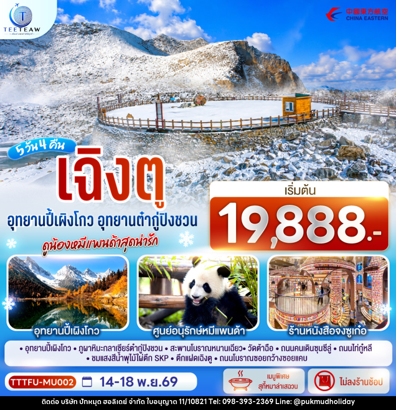 ทัวร์จีน เฉิงตู...อุทยานปี้เผิงโกว อุทยานต๋ากู่ปิงชวน ดูน้องหมีแพนด้าสุดน่ารัก * ไม่ลงร้านช้อป* - บริษัท ปักหมุด ฮอลิเดย์ จำกัด