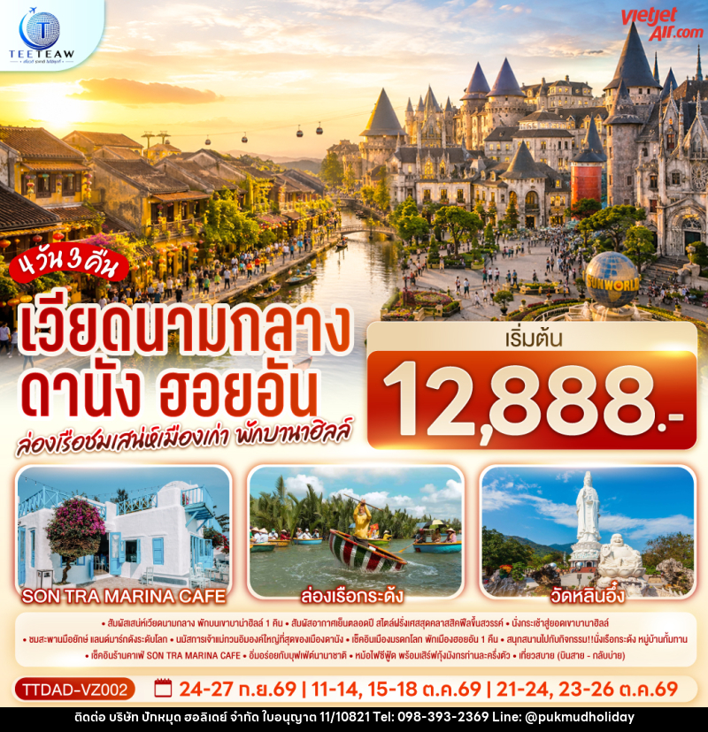 ทัวร์เวียดนามกลาง ดานัง ฮอยอัน ล่องเรือชมเสน่ห์เมืองเก่า  พักบานาฮิลล์ - บริษัท ปักหมุด ฮอลิเดย์ จำกัด