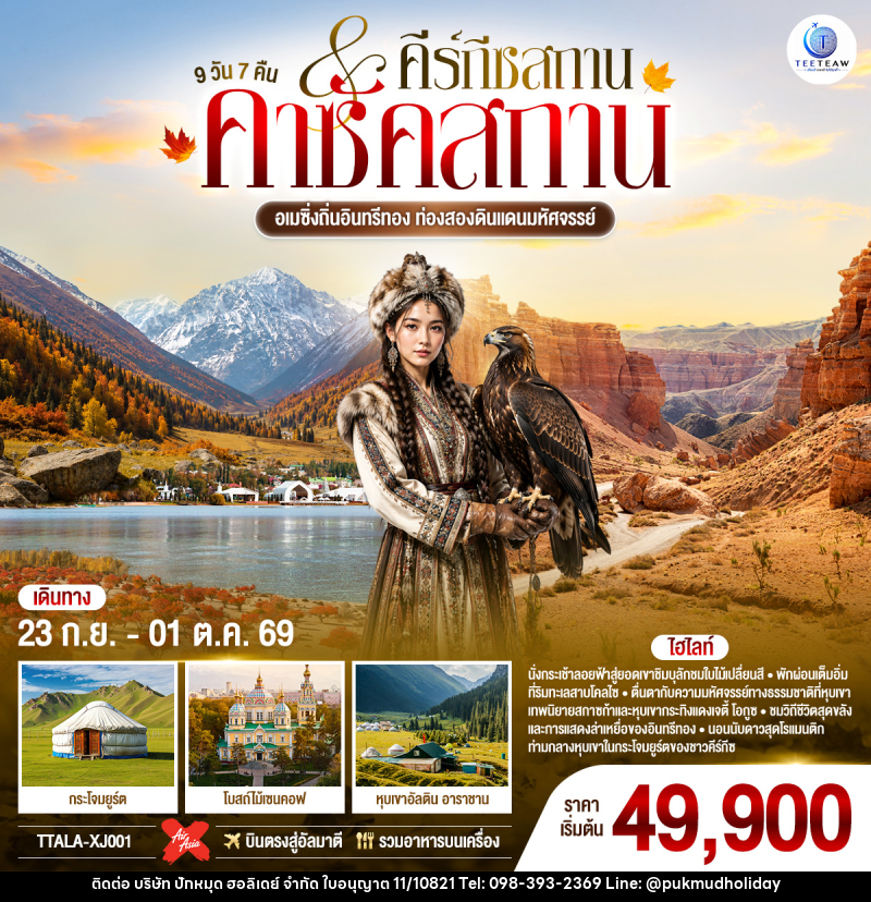 ทัวร์คาซัคสถาน อเมซิ่งถิ่นอินทรีทอง ท่องสองดินแดนมหัศจรรย์ คาซัคสถาน คีร์กีซสถาน - บริษัท ปักหมุด ฮอลิเดย์ จำกัด